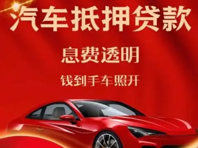 湘阴良好口碑的汽车抵押贷款公司推荐